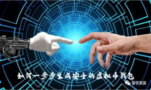 如何一步步生成安全的虚拟币钱包