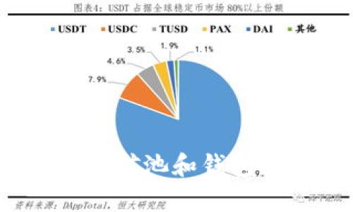 如何选择合适的以太坊矿池和钱包？探索当前行情与趋势