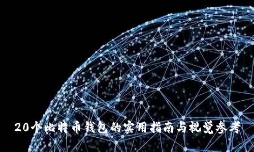 20个比特币钱包的实用指南与视觉参考