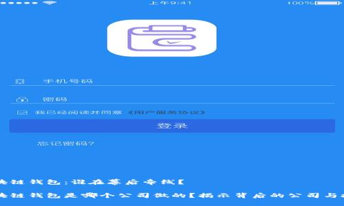 区块链钱包：谁在幕后牵线？ 

区块链钱包是哪个公司做的？揭示背后的公司与技术
