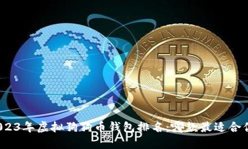 2023年虚拟狗狗币钱包排名：哪款最适合你?