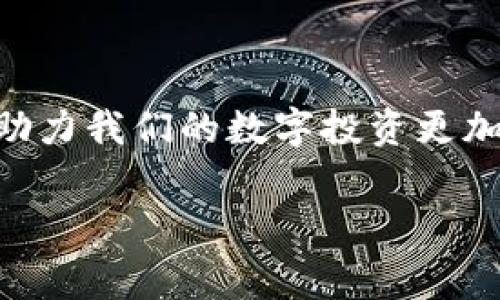 jiaoti如何降低Tokenim钱包的手续费，减少你的数字资产损失！/jiaoti
Tokenim钱包, 手续费, 数字资产/guanjianci

引言：数字钱包的魅力与挑战

在数字货币蓬勃发展的今天，钱包作为资产存储和交易的主要平台，成为了每一位加密爱好者的重要工具。而Tokenim钱包，以其便捷的操作和安全的设计，吸引了大量用户。然而，令人堪忧的是，许多用户反映Tokenim钱包的手续费过高，甚至让一些投资者望而却步！如何在使用Tokenim钱包时降低手续费，成为了广大用户面临的一大挑战。

手续费的成因解析

首先，我们要明白为何Tokenim钱包的手续费会如此之高。在区块链技术中，交易手续费通常是由矿工费用和网络拥堵情况共同决定的。矿工为了验证交易并将其加入区块链，会为每一笔交易收取一定的费用。而在网络繁忙时，为了获得更快的交易确认，用户被迫支付更高的手续费。是的，这是一种市场机制的反映，但对于用户来说，确实有些不公平！

如何降低Tokenim钱包的手续费

那么，有什么方法可以帮助我们降低使用Tokenim钱包时的手续费呢？接下来，我们将分享几种有效的策略，希望能为广大Tokenim用户带来帮助！

h41. 选择合适的交易时间/h4

在网络高峰时期，交易费用往往会显著上升。因此，建议用户在交易量较低的时候进行交易，通常是在周末或者深夜（大家都在睡觉的时候！）。这样可以有效降低手续费，让你的资金不再“白白”流失！

h42. 使用更合理的手续费设置/h4

Tokenim允许用户自己设定手续费。在大多数情况下，系统会给出推荐费用，但并不意味着这是最优选择！在钱包里，用户可以通过手动设置手续费率，选择一个相对低的成本，这样也许会在确认时间上有所延迟，但绝对可以让你的交易费用节省不少！试想，资金在你手中更久，它们将如何增值？多么令人振奋啊！

h43. 关注网络状况/h4

利用一些实时监测工具，查看区块链网络的拥堵情况，可以让你在合适的时机发起交易。这些工具能帮助你掌握网络的实时费用变化，从而在费用较低的时段做出决策，进一步降低手续费！今天的实时监测，明天的低手续费，为何不试试呢？

h44. 考虑使用其他钱包/h4

如果Tokenim钱包的手续费实在让你难以承受，不妨考虑其他服务提供商。有些钱包在同样的服务下，手续费甚至低得多。十分建议在了解多款钱包的利弊后，选择更适合自己的产品。毕竟，你的钱包从来不该被“手续费”压制！

情感倾诉：我们都希望更便宜的交易

每一位在数字货币世界里探索的用户，都是珍惜自己财富的一份子。我们都渴望更高的收益，渴望用最少的成本获得最大的回报。当面对高额手续费时，我们不禁心生疑问：“这真的公正吗？”每一笔手续费都代表着我们为投资付出的辛苦，如何能在这个领域中获得更多的保障，成为了我们共同的心声！

总结与展望：奋斗在数字货币大道上的我们

无论是通过选择合适的交易时间、合理设置手续费，还是考虑其他钱包，每一项策略都是我们在数字资产管理中努力的体现。在探索的旅程中，我们总能找到方法，助力我们的数字投资更加顺利与高效！让我们共同期待，在不久的将来，手续费问题不再成为我们追求财富的障碍！

每一次交易都值得完美，每一笔投入都是对未来的兑现！我们相信，在不断的探索与尝试中，Tokenim钱包的使用体验将越来越好，手续费问题也逐渐成为历史！