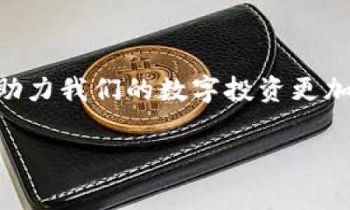 jiaoti如何降低Tokenim钱包的手续费，减少你的数字资产损失！/jiaoti
Tokenim钱包, 手续费, 数字资产/guanjianci

引言：数字钱包的魅力与挑战

在数字货币蓬勃发展的今天，钱包作为资产存储和交易的主要平台，成为了每一位加密爱好者的重要工具。而Tokenim钱包，以其便捷的操作和安全的设计，吸引了大量用户。然而，令人堪忧的是，许多用户反映Tokenim钱包的手续费过高，甚至让一些投资者望而却步！如何在使用Tokenim钱包时降低手续费，成为了广大用户面临的一大挑战。

手续费的成因解析

首先，我们要明白为何Tokenim钱包的手续费会如此之高。在区块链技术中，交易手续费通常是由矿工费用和网络拥堵情况共同决定的。矿工为了验证交易并将其加入区块链，会为每一笔交易收取一定的费用。而在网络繁忙时，为了获得更快的交易确认，用户被迫支付更高的手续费。是的，这是一种市场机制的反映，但对于用户来说，确实有些不公平！

如何降低Tokenim钱包的手续费

那么，有什么方法可以帮助我们降低使用Tokenim钱包时的手续费呢？接下来，我们将分享几种有效的策略，希望能为广大Tokenim用户带来帮助！

h41. 选择合适的交易时间/h4

在网络高峰时期，交易费用往往会显著上升。因此，建议用户在交易量较低的时候进行交易，通常是在周末或者深夜（大家都在睡觉的时候！）。这样可以有效降低手续费，让你的资金不再“白白”流失！

h42. 使用更合理的手续费设置/h4

Tokenim允许用户自己设定手续费。在大多数情况下，系统会给出推荐费用，但并不意味着这是最优选择！在钱包里，用户可以通过手动设置手续费率，选择一个相对低的成本，这样也许会在确认时间上有所延迟，但绝对可以让你的交易费用节省不少！试想，资金在你手中更久，它们将如何增值？多么令人振奋啊！

h43. 关注网络状况/h4

利用一些实时监测工具，查看区块链网络的拥堵情况，可以让你在合适的时机发起交易。这些工具能帮助你掌握网络的实时费用变化，从而在费用较低的时段做出决策，进一步降低手续费！今天的实时监测，明天的低手续费，为何不试试呢？

h44. 考虑使用其他钱包/h4

如果Tokenim钱包的手续费实在让你难以承受，不妨考虑其他服务提供商。有些钱包在同样的服务下，手续费甚至低得多。十分建议在了解多款钱包的利弊后，选择更适合自己的产品。毕竟，你的钱包从来不该被“手续费”压制！

情感倾诉：我们都希望更便宜的交易

每一位在数字货币世界里探索的用户，都是珍惜自己财富的一份子。我们都渴望更高的收益，渴望用最少的成本获得最大的回报。当面对高额手续费时，我们不禁心生疑问：“这真的公正吗？”每一笔手续费都代表着我们为投资付出的辛苦，如何能在这个领域中获得更多的保障，成为了我们共同的心声！

总结与展望：奋斗在数字货币大道上的我们

无论是通过选择合适的交易时间、合理设置手续费，还是考虑其他钱包，每一项策略都是我们在数字资产管理中努力的体现。在探索的旅程中，我们总能找到方法，助力我们的数字投资更加顺利与高效！让我们共同期待，在不久的将来，手续费问题不再成为我们追求财富的障碍！

每一次交易都值得完美，每一笔投入都是对未来的兑现！我们相信，在不断的探索与尝试中，Tokenim钱包的使用体验将越来越好，手续费问题也逐渐成为历史！