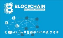 使用Tokenim钱包赚取BNB的最佳方法