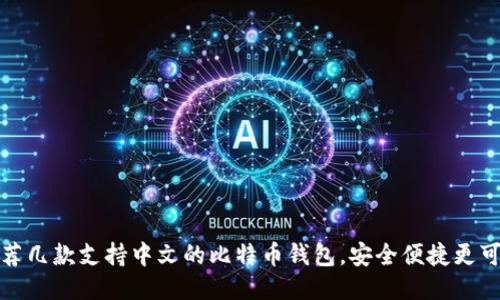 推荐几款支持中文的比特币钱包，安全便捷更可靠
