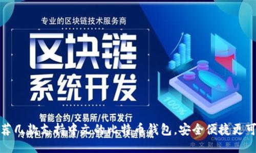 推荐几款支持中文的比特币钱包，安全便捷更可靠