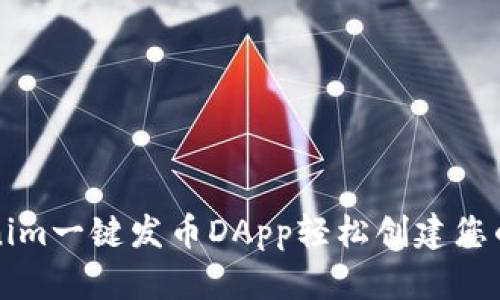 使用Tokenim一键发币DApp轻松创建您的加密货币