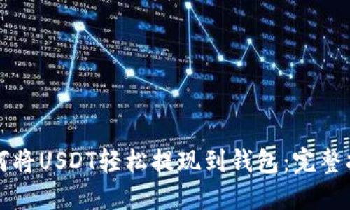 如何将USDT轻松提现到钱包：完整指南