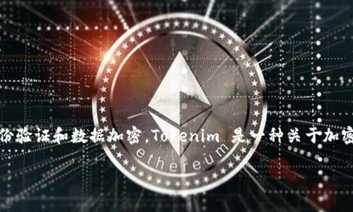 在区块链和加密货币的领域中，公钥是一种加密算法生成的密钥，通常用于身份验证和数据加密。Tokenim 是一种关于加密资产和数字货币的管理工具或平台，其公钥的作用也体现在这些基本功能上。

### Tokenim中的公钥解析及其作用