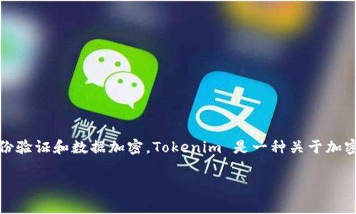 在区块链和加密货币的领域中，公钥是一种加密算法生成的密钥，通常用于身份验证和数据加密。Tokenim 是一种关于加密资产和数字货币的管理工具或平台，其公钥的作用也体现在这些基本功能上。

### Tokenim中的公钥解析及其作用
