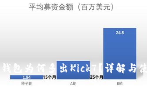 以太坊钱包为何多出Kick7？详解与使用指南