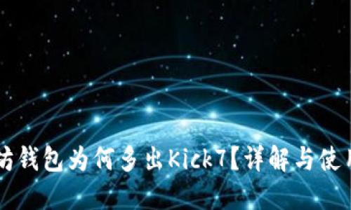 以太坊钱包为何多出Kick7？详解与使用指南