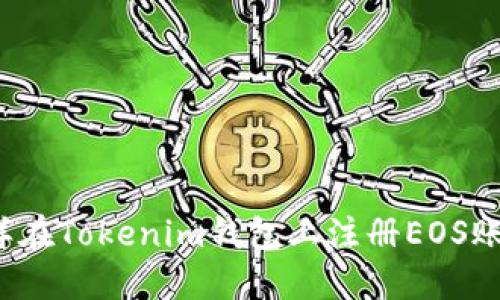 怎样在Tokenim钱包上注册EOS账号？