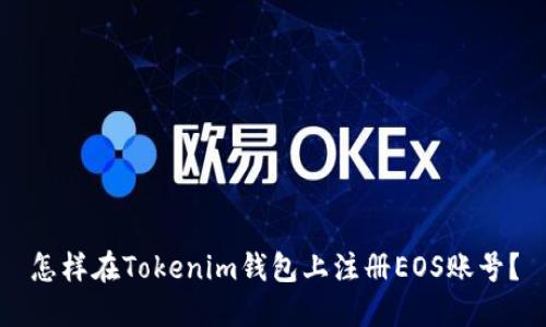 怎样在Tokenim钱包上注册EOS账号？