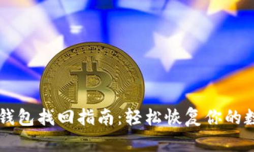 以太坊钱包找回指南：轻松恢复你的数字资产