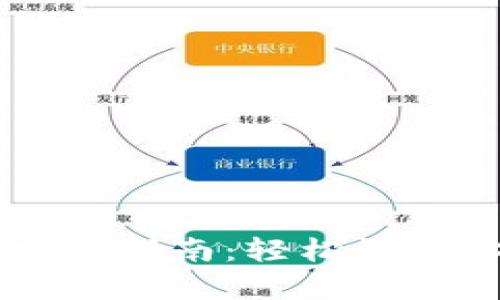 以太坊钱包找回指南：轻松恢复你的数字资产