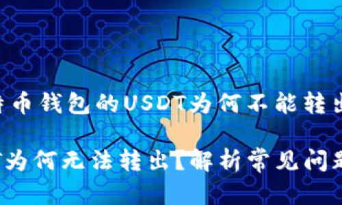 以下是一个关于“比特币钱包的USDT为何不能转出”的内容框架及样例：

比特币钱包中的USDT为何无法转出？解析常见问题