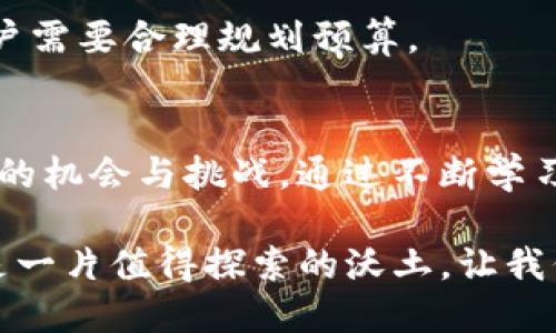 jiaotongtokenim怎么添加智能合约/jiaotong
tokenim,智能合约,区块链/guanjianci

引言：探索Tokenim的世界
在当今的区块链技术浪潮中，Tokenim作为一个备受关注的平台，为用户提供了丰富的功能和灵活的操作选项。尤其是在智能合约的添加和部署方面，Tokenim展现了其独特的优势和便捷性。为了更好地理解如何在Tokenim上添加智能合约，本文将从多个角度深入探讨这一过程的重要性及其具体操作步骤。

什么是智能合约？
智能合约是存储在区块链上的自执行合约，其条款由代码所定义。这种创新技术的出现，意味着合同的执行不再依赖于中介机构，使得交易更加透明和高效。多么令人振奋！智能合约不仅提高了安全性，还减少了成本，因为其无需第三方参与便可自动执行约定的条款。

为什么选择Tokenim？
Tokenim平台以其用户友好的界面和强大的性能吸引了众多开发者及企业用户。平台的设计旨在让每一个用户都能轻松上手，无论是新手还是经验丰富的开发者。在添加智能合约的过程中，用户可以享受到高效的交易确认时间、较低的交易费用以及强大的社区支持，实在是一个学习和实践的绝佳平台！

如何在Tokenim上添加智能合约？
在Tokenim上添加智能合约其实是一个相对简单的过程，但为了确保用户能够顺利完成，我们将步骤逐一拆解。

h4步骤一：创建一个Tokenim账户/h4
首先，用户需在Tokenim平台注册账户。这一步骤至关重要，因为账户将是用户与智能合约交互的基础。用户只需提供基本信息，比如邮箱地址，并设置一个强密码。完成后，务必验证邮箱，以确保账户的安全性。

h4步骤二：了解合约语言/h4
Tokenim支持多种智能合约编程语言，大多数用户选择Solidity语言。掌握Solidity的基本语法和结构，将为后续的合约开发打下坚实基础。可以通过在线教程、学习平台或官方文档来加深理解，学习如何定义合约的状态变量、函数以及事件。

h4步骤三：编写智能合约代码/h4
在掌握了Solidity的基本知识后，用户可以开始编写智能合约。这一过程既可以在本地开发环境中进行，也可以使用Tokenim提供的在线IDE。用户需要对合约的功能进行清晰的规划，比如合约将执行哪些操作？如何验证交易？这时，写下文档和注释有助于理清思路，也便于日后维护。

h4步骤四：测试智能合约/h4
当合约编写完成后，接下来就是测试阶段。用户可以通过测试网络（如Rinkeby或Ropsten）来部署合约，确保其各项功能正常运行。这一步骤非常关键！不要急于在主网上部署，反复测试可以避免潜在的错误和漏洞。

h4步骤五：在Tokenim上部署合约/h4
经过多个轮次的测试后，如果合约一切正常，就可以在Tokenim上进行部署。在平台的操作界面中，用户只需上传合约代码，填写合约名称及相关参数，最终点击部署按钮。部署合约后，用户将收到一次交易确认，表示合约已成功上传到区块链上。

部署后：合约的管理与使用
合约部署成功后，用户将获得合约地址，可以通过该地址与合约交互。Tokenim提供了一系列管理工具，有助于用户监控合约的使用情况、访问者数量及合约变化情况。尤其在不断变化的市场中，合约的灵活管理能力是实现成功的关键之一。

常见问题解答
在添加智能合约的过程中，用户可能会遇到一些常见问题，以下是对这些问题的解答，以助力更多用户顺利完成操作。

h41. 如果我在合约中发现错误，该怎么办？/h4
一旦合约部署到区块链上，无法直接修改代码。您只能通过新部署一个合约来替代旧合约。因此，在部署前确保充分测试是非常重要的。

h42. 如何证明我的合约的有效性？/h4
区块链的透明特性使得每个人都能验证合约的代码及其执行过程。您可以将合约代码分享给他人，或在区块链浏览器上查阅合约详情，大家可以一起审查合约的有效性。

h43. Tokenim的费用如何？/h4
Tokenim在智能合约的部署过程中会收取相应的燃料费用（Gas费），这些费用根据当前网络的状态而定，因此在高峰期可能会有所上涨。用户需要合理规划预算。

总结：未来的无限可能
随着区块链技术的发展，智能合约将继续在各个领域发挥越来越大的作用。Tokenim凭借其便捷的操作和强大的功能，正迎接着一个个崭新的机会与挑战。通过不断学习、积极实践，用户不仅可以在Tokenim上创建出色的智能合约，还能够在更广阔的区块链生态系统中发光发热！

希望这篇文章能够为想要使用Tokenim添加智能合约的用户提供切实的帮助。无论您是区块链的新手还是有经验的开发者，Tokenim始终是一片值得探索的沃土。让我们一起迎接未来，多么令人期待的前景啊！