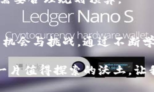 jiaotongtokenim怎么添加智能合约/jiaotong
tokenim,智能合约,区块链/guanjianci

引言：探索Tokenim的世界
在当今的区块链技术浪潮中，Tokenim作为一个备受关注的平台，为用户提供了丰富的功能和灵活的操作选项。尤其是在智能合约的添加和部署方面，Tokenim展现了其独特的优势和便捷性。为了更好地理解如何在Tokenim上添加智能合约，本文将从多个角度深入探讨这一过程的重要性及其具体操作步骤。

什么是智能合约？
智能合约是存储在区块链上的自执行合约，其条款由代码所定义。这种创新技术的出现，意味着合同的执行不再依赖于中介机构，使得交易更加透明和高效。多么令人振奋！智能合约不仅提高了安全性，还减少了成本，因为其无需第三方参与便可自动执行约定的条款。

为什么选择Tokenim？
Tokenim平台以其用户友好的界面和强大的性能吸引了众多开发者及企业用户。平台的设计旨在让每一个用户都能轻松上手，无论是新手还是经验丰富的开发者。在添加智能合约的过程中，用户可以享受到高效的交易确认时间、较低的交易费用以及强大的社区支持，实在是一个学习和实践的绝佳平台！

如何在Tokenim上添加智能合约？
在Tokenim上添加智能合约其实是一个相对简单的过程，但为了确保用户能够顺利完成，我们将步骤逐一拆解。

h4步骤一：创建一个Tokenim账户/h4
首先，用户需在Tokenim平台注册账户。这一步骤至关重要，因为账户将是用户与智能合约交互的基础。用户只需提供基本信息，比如邮箱地址，并设置一个强密码。完成后，务必验证邮箱，以确保账户的安全性。

h4步骤二：了解合约语言/h4
Tokenim支持多种智能合约编程语言，大多数用户选择Solidity语言。掌握Solidity的基本语法和结构，将为后续的合约开发打下坚实基础。可以通过在线教程、学习平台或官方文档来加深理解，学习如何定义合约的状态变量、函数以及事件。

h4步骤三：编写智能合约代码/h4
在掌握了Solidity的基本知识后，用户可以开始编写智能合约。这一过程既可以在本地开发环境中进行，也可以使用Tokenim提供的在线IDE。用户需要对合约的功能进行清晰的规划，比如合约将执行哪些操作？如何验证交易？这时，写下文档和注释有助于理清思路，也便于日后维护。

h4步骤四：测试智能合约/h4
当合约编写完成后，接下来就是测试阶段。用户可以通过测试网络（如Rinkeby或Ropsten）来部署合约，确保其各项功能正常运行。这一步骤非常关键！不要急于在主网上部署，反复测试可以避免潜在的错误和漏洞。

h4步骤五：在Tokenim上部署合约/h4
经过多个轮次的测试后，如果合约一切正常，就可以在Tokenim上进行部署。在平台的操作界面中，用户只需上传合约代码，填写合约名称及相关参数，最终点击部署按钮。部署合约后，用户将收到一次交易确认，表示合约已成功上传到区块链上。

部署后：合约的管理与使用
合约部署成功后，用户将获得合约地址，可以通过该地址与合约交互。Tokenim提供了一系列管理工具，有助于用户监控合约的使用情况、访问者数量及合约变化情况。尤其在不断变化的市场中，合约的灵活管理能力是实现成功的关键之一。

常见问题解答
在添加智能合约的过程中，用户可能会遇到一些常见问题，以下是对这些问题的解答，以助力更多用户顺利完成操作。

h41. 如果我在合约中发现错误，该怎么办？/h4
一旦合约部署到区块链上，无法直接修改代码。您只能通过新部署一个合约来替代旧合约。因此，在部署前确保充分测试是非常重要的。

h42. 如何证明我的合约的有效性？/h4
区块链的透明特性使得每个人都能验证合约的代码及其执行过程。您可以将合约代码分享给他人，或在区块链浏览器上查阅合约详情，大家可以一起审查合约的有效性。

h43. Tokenim的费用如何？/h4
Tokenim在智能合约的部署过程中会收取相应的燃料费用（Gas费），这些费用根据当前网络的状态而定，因此在高峰期可能会有所上涨。用户需要合理规划预算。

总结：未来的无限可能
随着区块链技术的发展，智能合约将继续在各个领域发挥越来越大的作用。Tokenim凭借其便捷的操作和强大的功能，正迎接着一个个崭新的机会与挑战。通过不断学习、积极实践，用户不仅可以在Tokenim上创建出色的智能合约，还能够在更广阔的区块链生态系统中发光发热！

希望这篇文章能够为想要使用Tokenim添加智能合约的用户提供切实的帮助。无论您是区块链的新手还是有经验的开发者，Tokenim始终是一片值得探索的沃土。让我们一起迎接未来，多么令人期待的前景啊！