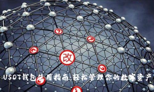 USDT钱包使用指南：轻松管理你的数字资产
