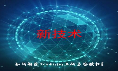 如何解除Tokenim上的多签授权？
