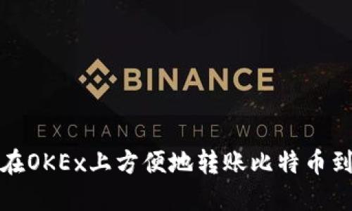 如何在OKEx上方便地转账比特币到钱包