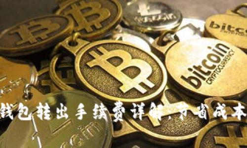 Tokenim钱包转出手续费详解：节省成本的小技巧