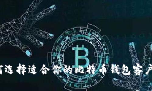 如何选择适合你的比特币钱包客户端？