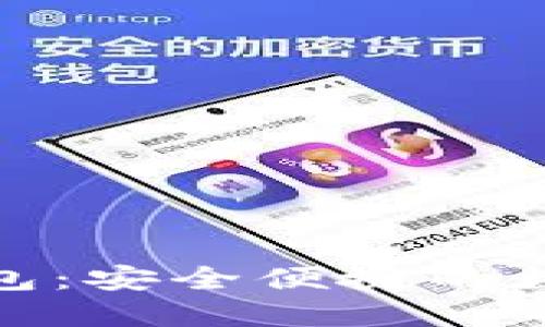 互融云区块链钱包：安全便捷的数字资产管理之道