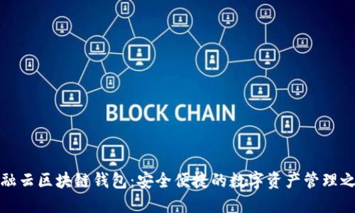 互融云区块链钱包：安全便捷的数字资产管理之道
