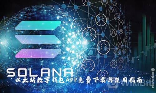 以太坊数字钱包APP免费下载与使用指南