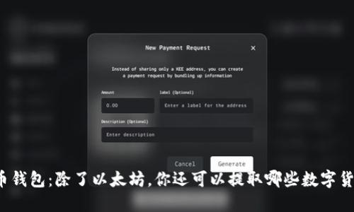火币钱包：除了以太坊，你还可以提取哪些数字货币？