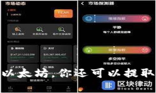 火币钱包：除了以太坊，你还可以提取哪些数字货币？