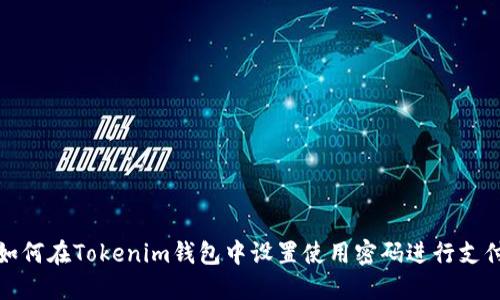 如何在Tokenim钱包中设置使用密码进行支付