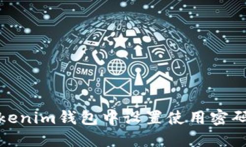 如何在Tokenim钱包中设置使用密码进行支付