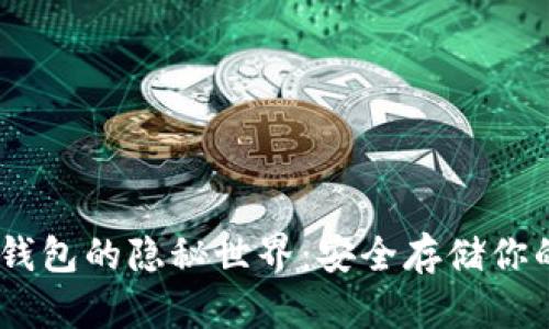 比特币HD钱包的隐秘世界：安全存储你的数字资产