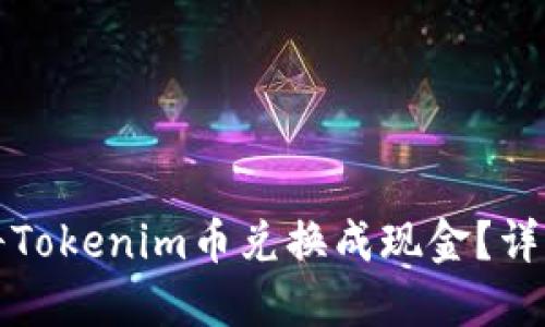 如何将Tokenim币兑换成现金？详细指南