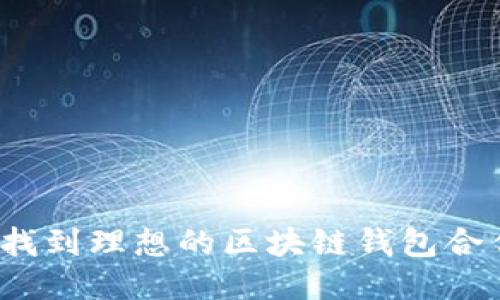  如何找到理想的区块链钱包合作伙伴