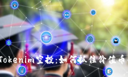 jiaotiTokenim空投：如何抓住价值币的机会