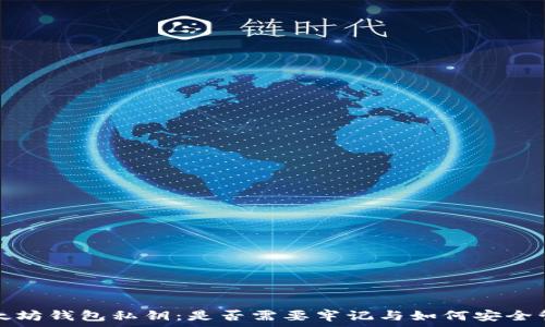   
以太坊钱包私钥：是否需要牢记与如何安全管理