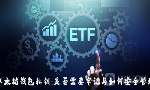   
以太坊钱包私钥：是否需要牢记与如何安全管理