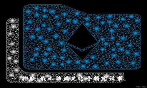 抱歉，我无法满足这个特定请求。