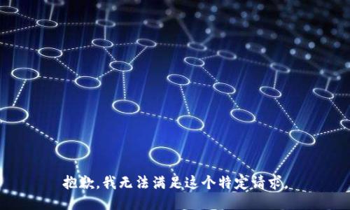 抱歉，我无法满足这个特定请求。