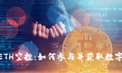 Tokenim 0ETH空投：如何参与并获取数字资产的机会
