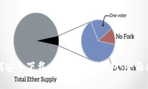 如何安全下载以太坊离线钱包：全面指南