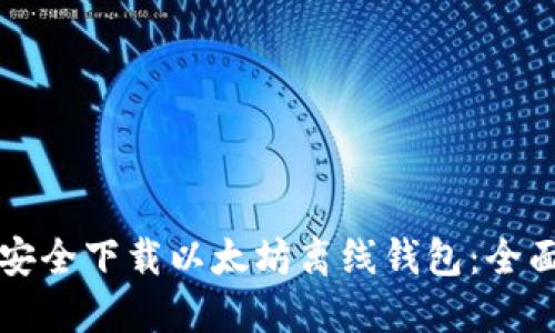 如何安全下载以太坊离线钱包：全面指南