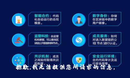 抱歉，我无法提供您所请求的信息。