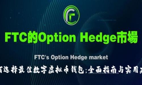 如何选择最佳数字虚拟币钱包：全面指南与实用建议