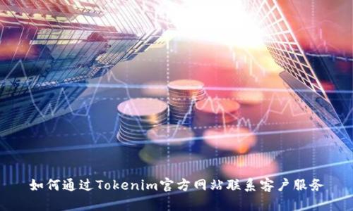 如何通过Tokenim官方网站联系客户服务