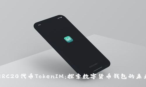 ERC20代币TokenIM：探索数字货币钱包的未来